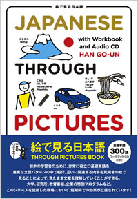 絵で見る日本語: Japanese Through Pictures