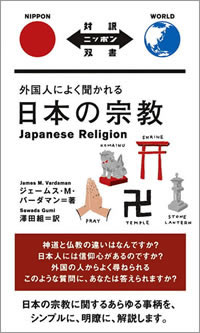 外国人によく聞かれる日本の宗教: Japanese Religion