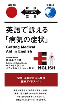 英語で訴える「病気の症状」: Getting Medical Aid in English