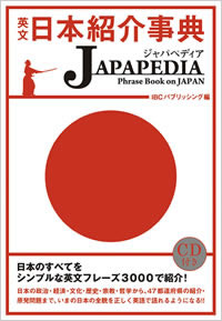 英文日本紹介事典 JAPAPEDIA（ジャパペディア）