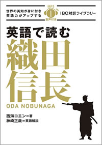 英語で読む織田信長: Oda Nobunaga