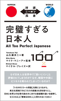 完璧すぎる日本人: All Too Perfect Japanese