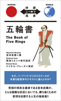 五輪書: The Book of Five Rings