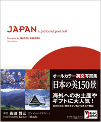 Japan: A Pictorial Portrait 「日本写真紀行」改訂版