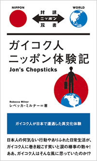 ガイコク人ニッポン体験記: Jon's Chopsticks 