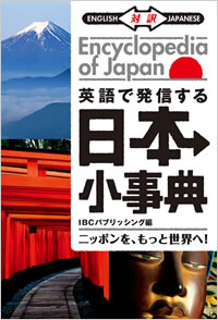英語で発信する 日本小事典 ニッポンを、もっと世界へ！