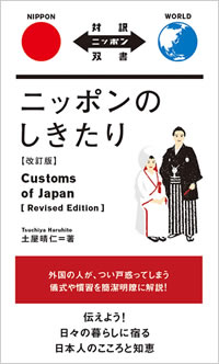 ニッポンのしきたり［改訂版］: Customs of Japan