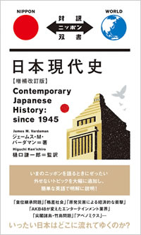 日本現代史【増補改訂版】 Contemporary Japanese History: since 1945