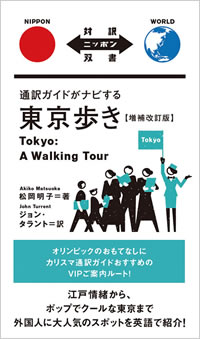 通訳ガイドがナビする東京歩き【増補改訂版】 Tokyo: A Walking Tour