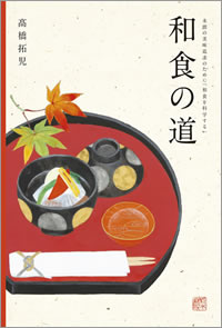 和食の道 未踏の美味追求のために「和食を科学する」