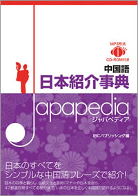 中国語 日本紹介事典 Japapedia（ジャパペディア）