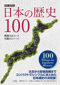 日本の歴史100 100 Things on Japanese History