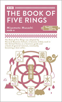 英文版 五輪書 The Book of Five Rings