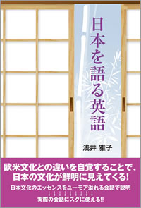 日本を語る英語