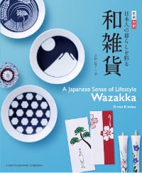 日本人の暮らしを彩る和雑貨