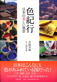 色紀行: 日本の美しい風景