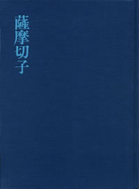 薩摩切子 (さつまきりこ)