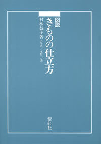 図説 きものの仕立方