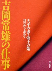 吉岡常雄の仕事: 天平の赤・帝王の紫 幻の色を求めて