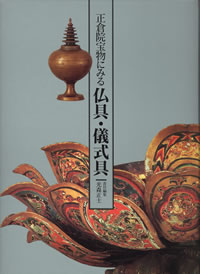 正倉院宝物にみる仏具・儀式具 詳細情報へ