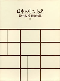 日本のしつらえ: 鈴木源吾 経師の技