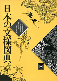 日本の文様図典: 文様を見る 文様を知る 便利な文様絵引き辞典