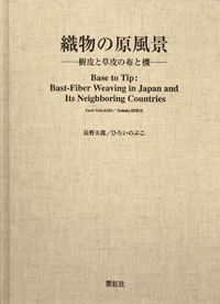 織物の原風景<br>樹皮と草皮の布と機 詳細情報へ