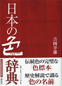 吉岡幸雄著『日本の色辞典』内容紹介へ