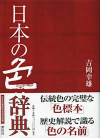 日本の色辞典<br>吉岡幸雄<br>直筆サイン入り 詳細情報へ