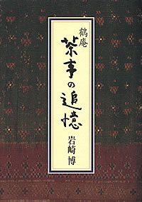 鶴庵 茶事の追憶