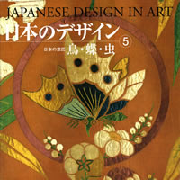 日本のデザイン5: 鳥・蝶・虫