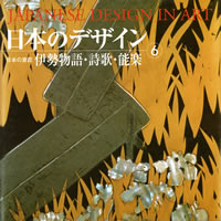 日本のデザイン6: 伊勢物語・詩歌・能楽