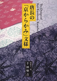 唐長の「京からかみ」文様