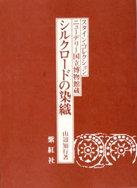 シルクロードの染織: スタイン・コレクション ニューデリー国立博物館蔵