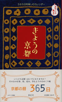 きょうの京都: 365日を楽しむカレンダー
