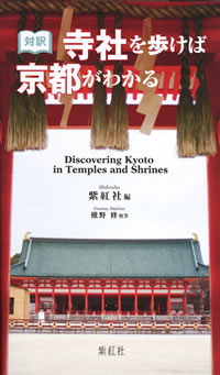 対訳 寺社を歩けば京都がわかる: Discovering Kyoto in Temples and Shrines