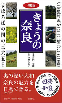 きょうの奈良: まほろばの国の三六五日