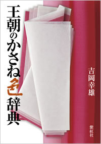 吉岡幸雄著『王朝のかさね色辞典』内容紹介へ