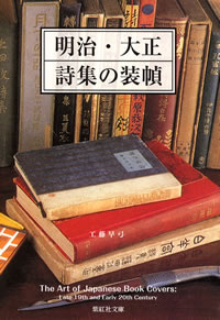 明治・大正 詩集の装幀