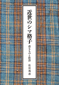 近世のシマ格子: 着るものと社会