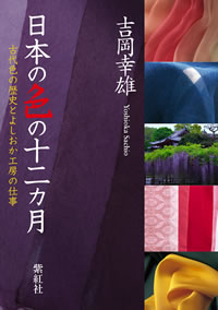 日本の色の十二カ月 古代色の歴史とよしおか工房の仕事