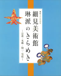 細見美術館 琳派のきらめき 詳細情報へ