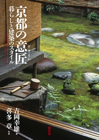 京都の意匠<br>暮らしと建築の<br>スタイル 詳細情報へ