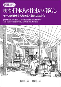 図解300 明治・日本人の住まいと暮らし モースが魅せられた美しく豊かな住文化