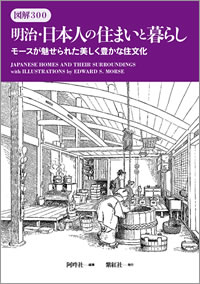 図解300 明治・日本人の住まいと暮らし