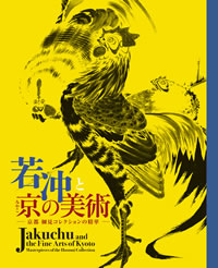 若冲と京の美術 京都・細見コレクションの精華