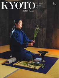 KYOTO JOURNAL 89号 (創刊30周年号)