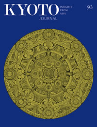 KYOTO JOURNAL 92号 (2018年 9月号): Insights from Asia