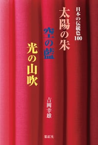 日本の伝統色100 太陽の朱 空の藍 光の山吹