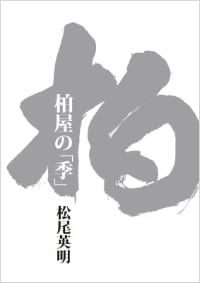 柏屋の「季」内容紹介へ